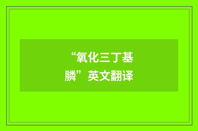 “氧化三丁基膦”英文翻译