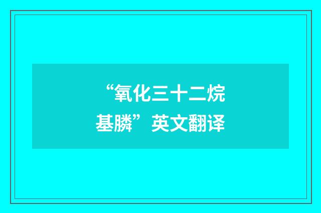 “氧化三十二烷基膦”英文翻译