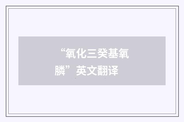 “氧化三癸基氧膦”英文翻译
