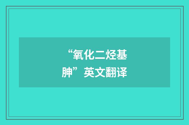 “氧化二烃基胂”英文翻译