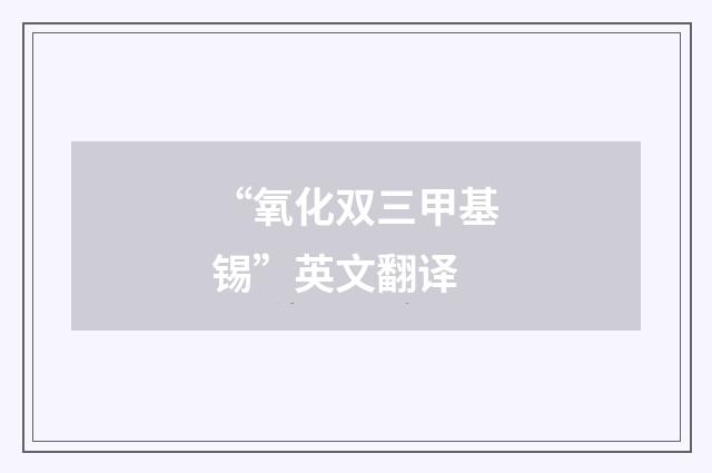 “氧化双三甲基锡”英文翻译