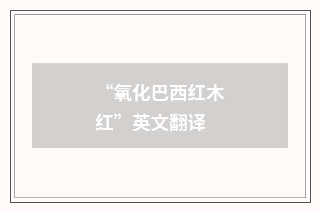 “氧化巴西红木红”英文翻译