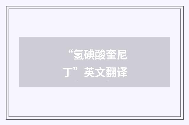 “氢碘酸奎尼丁”英文翻译