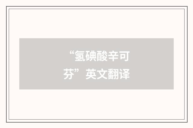 “氢碘酸辛可芬”英文翻译