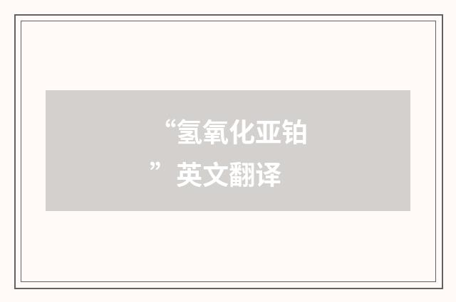 “氢氧化亚铂”英文翻译