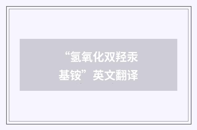 “氢氧化双羟汞基铵”英文翻译