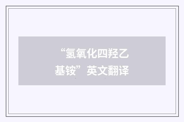 “氢氧化四羟乙基铵”英文翻译
