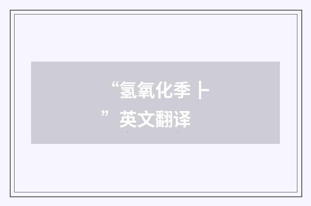 “氢氧化季┣”英文翻译