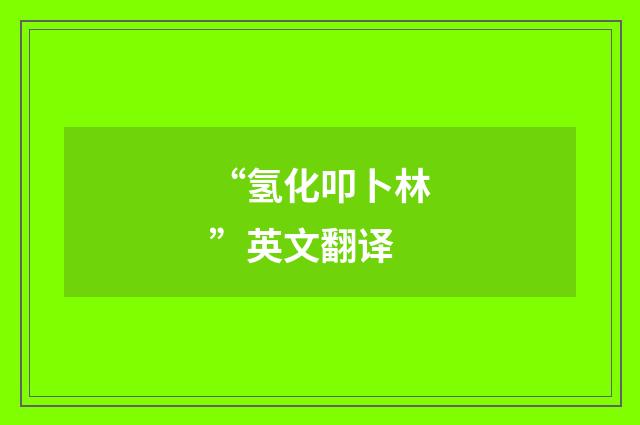 “氢化叩卜林”英文翻译