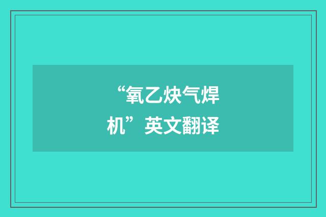 “氧乙炔气焊机”英文翻译