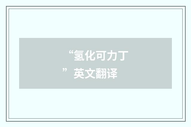 “氢化可力丁”英文翻译