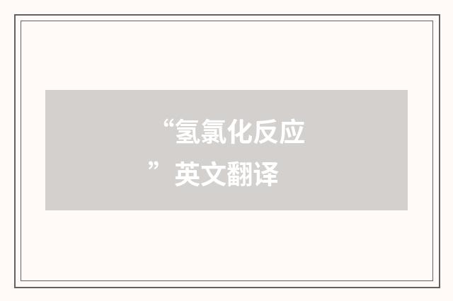 “氢氯化反应”英文翻译