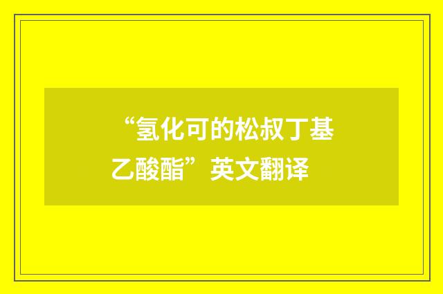 “氢化可的松叔丁基乙酸酯”英文翻译
