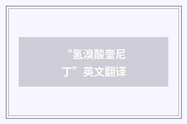 “氢溴酸奎尼丁”英文翻译