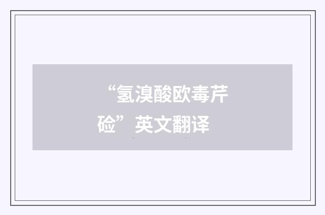 “氢溴酸欧毒芹硷”英文翻译