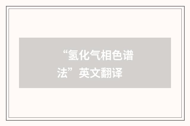 “氢化气相色谱法”英文翻译