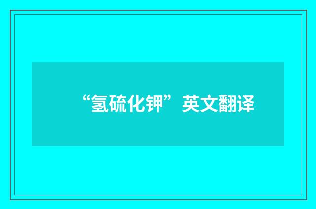 “氢硫化钾”英文翻译