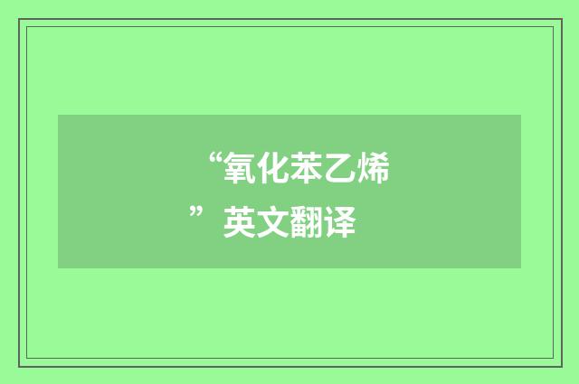 “氧化苯乙烯”英文翻译