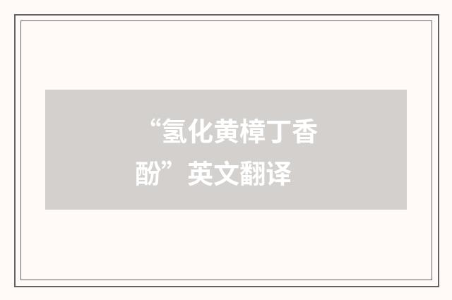 “氢化黄樟丁香酚”英文翻译