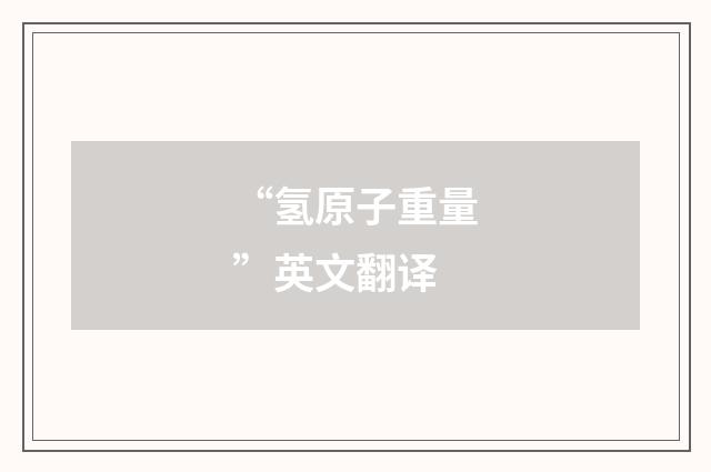 “氢原子重量”英文翻译