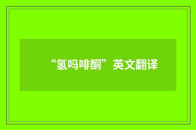 “氢吗啡酮”英文翻译