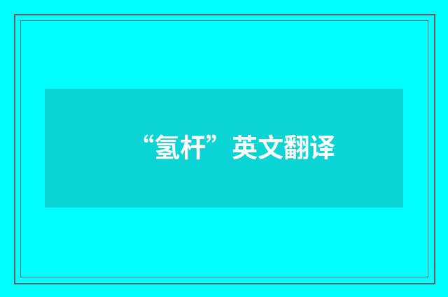 “氢杆”英文翻译