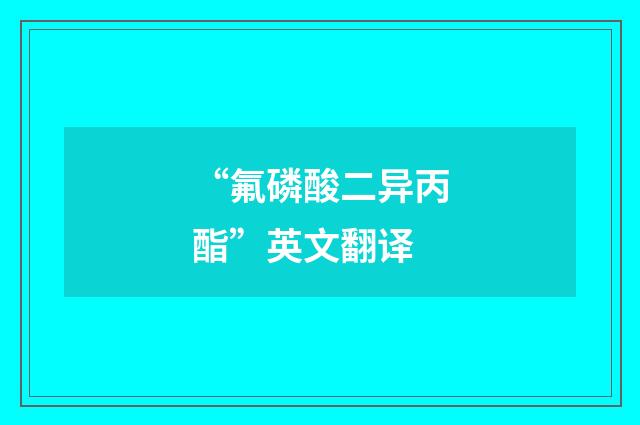 “氟磷酸二异丙酯”英文翻译