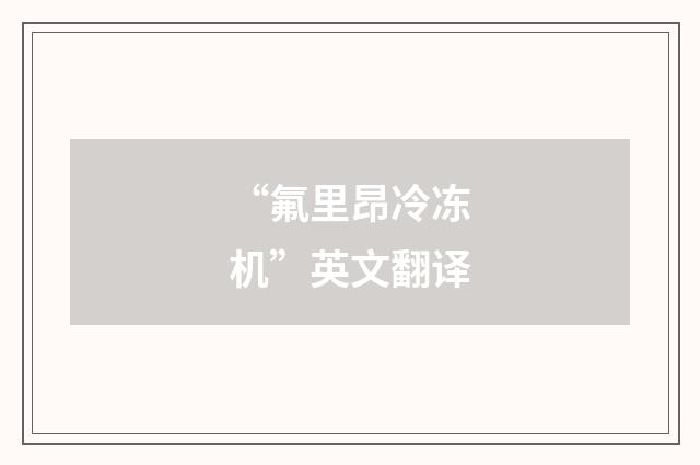“氟里昂冷冻机”英文翻译