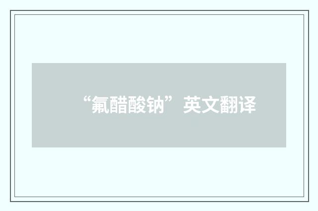 “氟醋酸钠”英文翻译