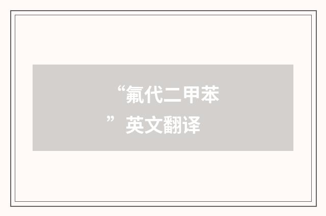 “氟代二甲苯”英文翻译