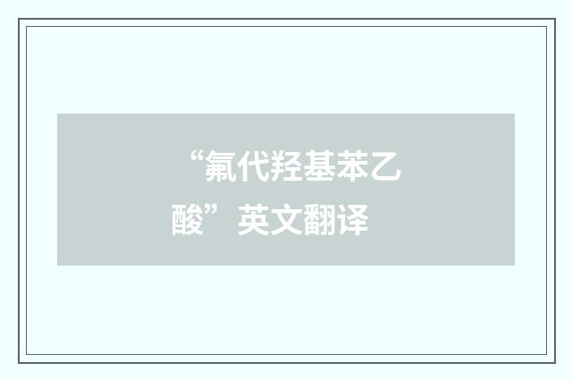 “氟代羟基苯乙酸”英文翻译