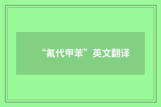 “氟代甲苯”英文翻译
