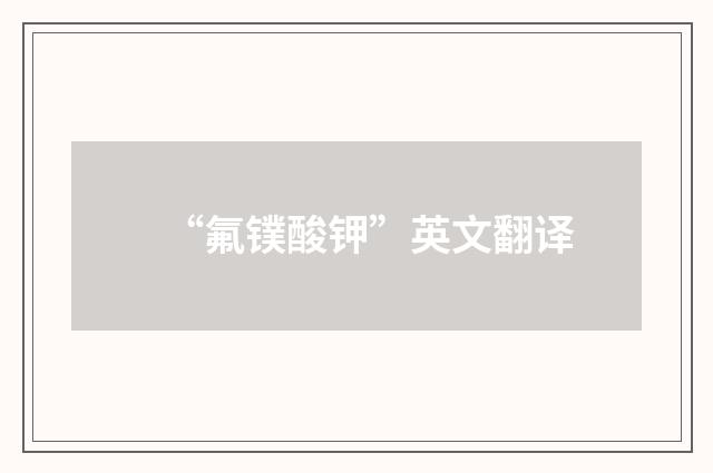 “氟镤酸钾”英文翻译