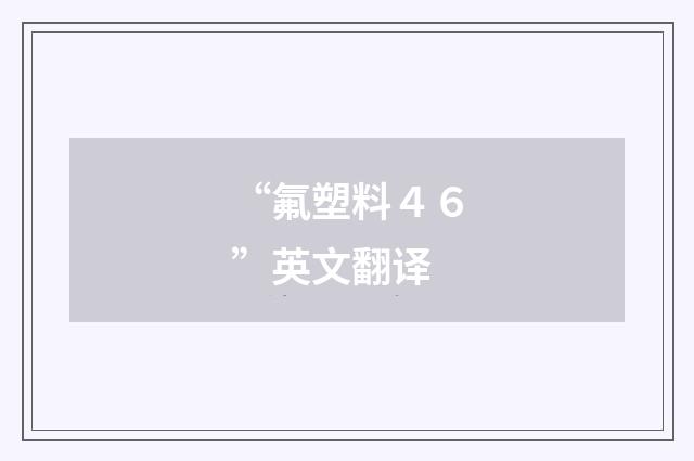 “氟塑料４６”英文翻译