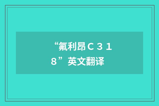 “氟利昂Ｃ３１８”英文翻译