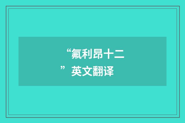 “氟利昂十二”英文翻译