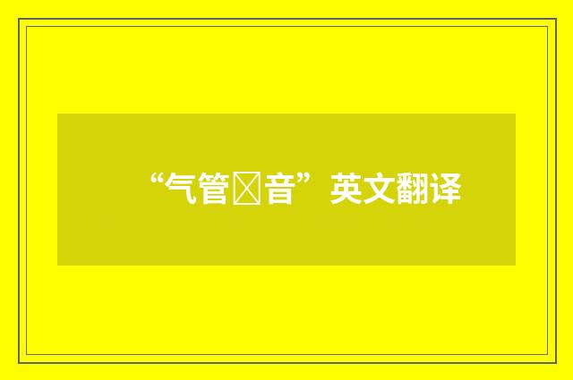 “气管音”英文翻译