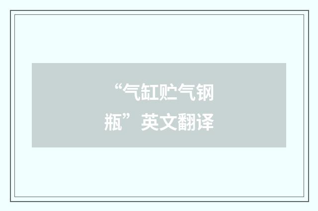 “气缸贮气钢瓶”英文翻译