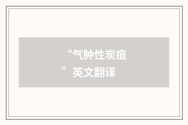 “气肿性炭疽”英文翻译