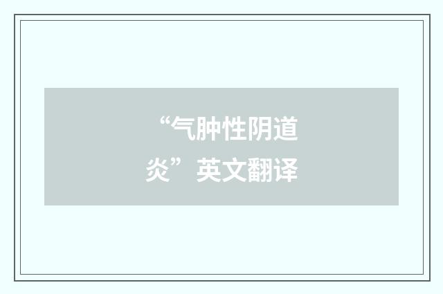 “气肿性阴道炎”英文翻译