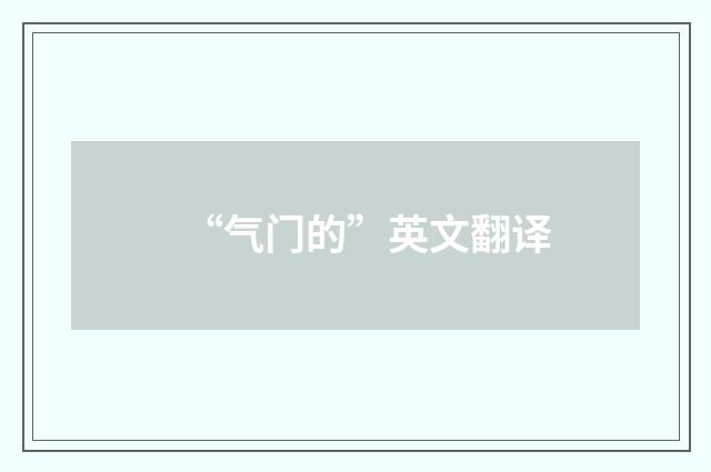 “气门的”英文翻译