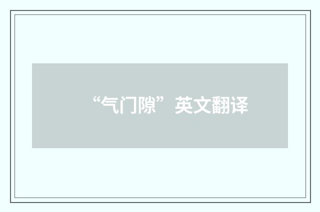 “气门隙”英文翻译