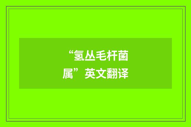 “氢丛毛杆菌属”英文翻译