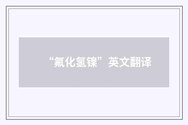 “氟化氢镍”英文翻译