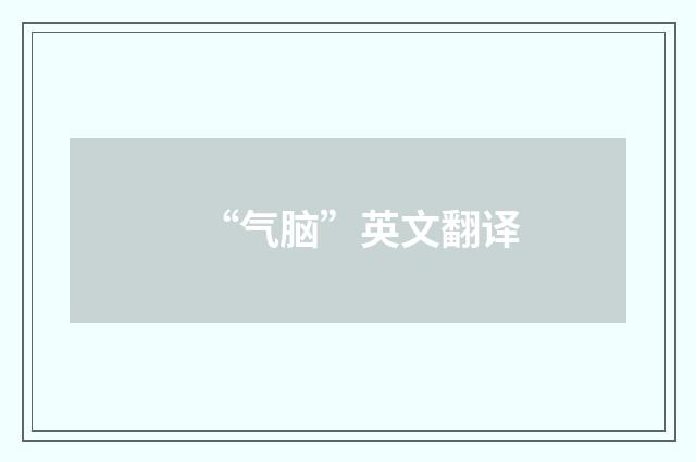 “气脑”英文翻译