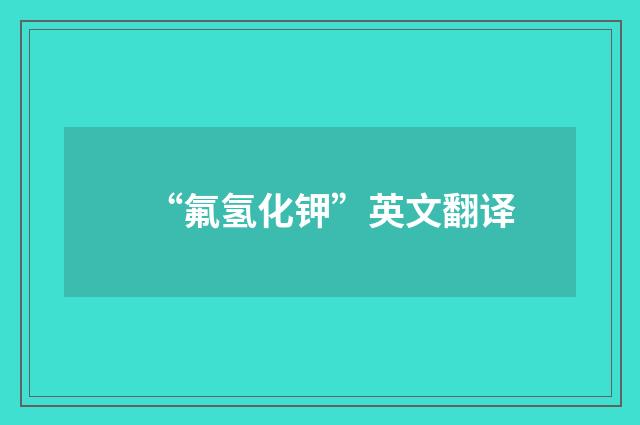 “氟氢化钾”英文翻译
