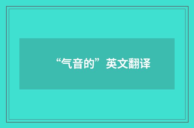 “气音的”英文翻译