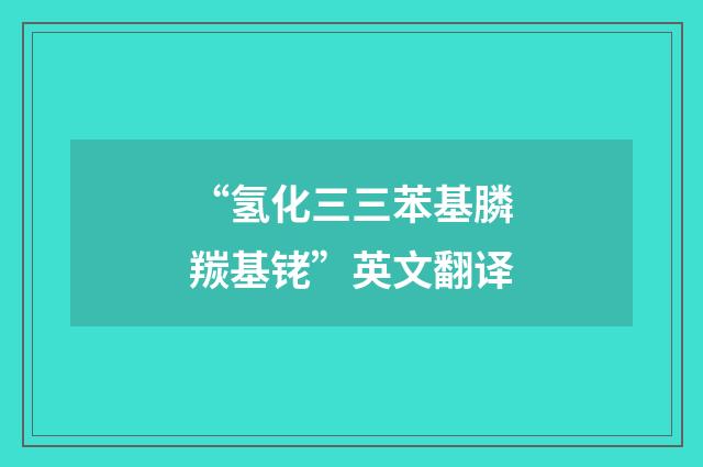 “氢化三三苯基膦羰基铑”英文翻译