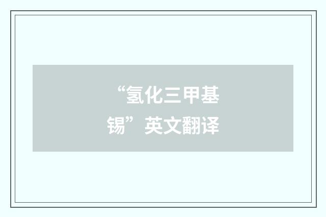 “氢化三甲基锡”英文翻译