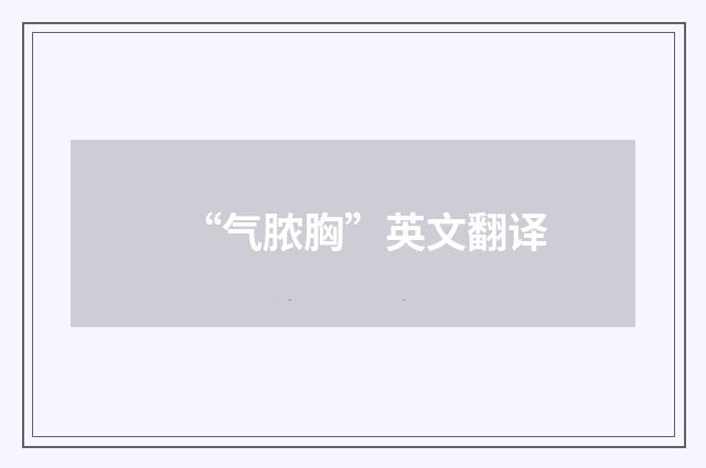 “气脓胸”英文翻译